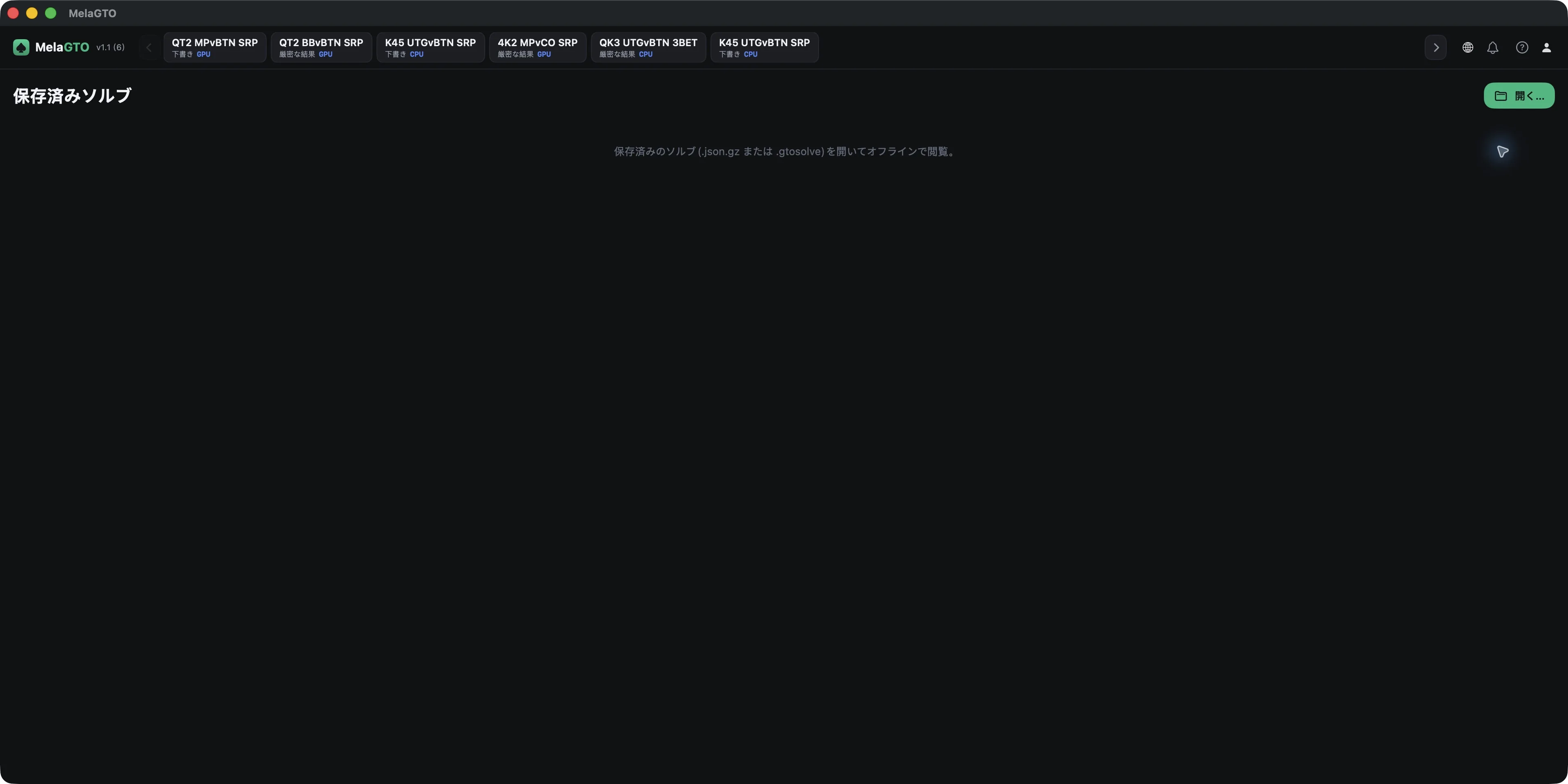 保存済みソルブ:.json.gz または .gtosolve ファイルを開く — 日本語インターフェース例